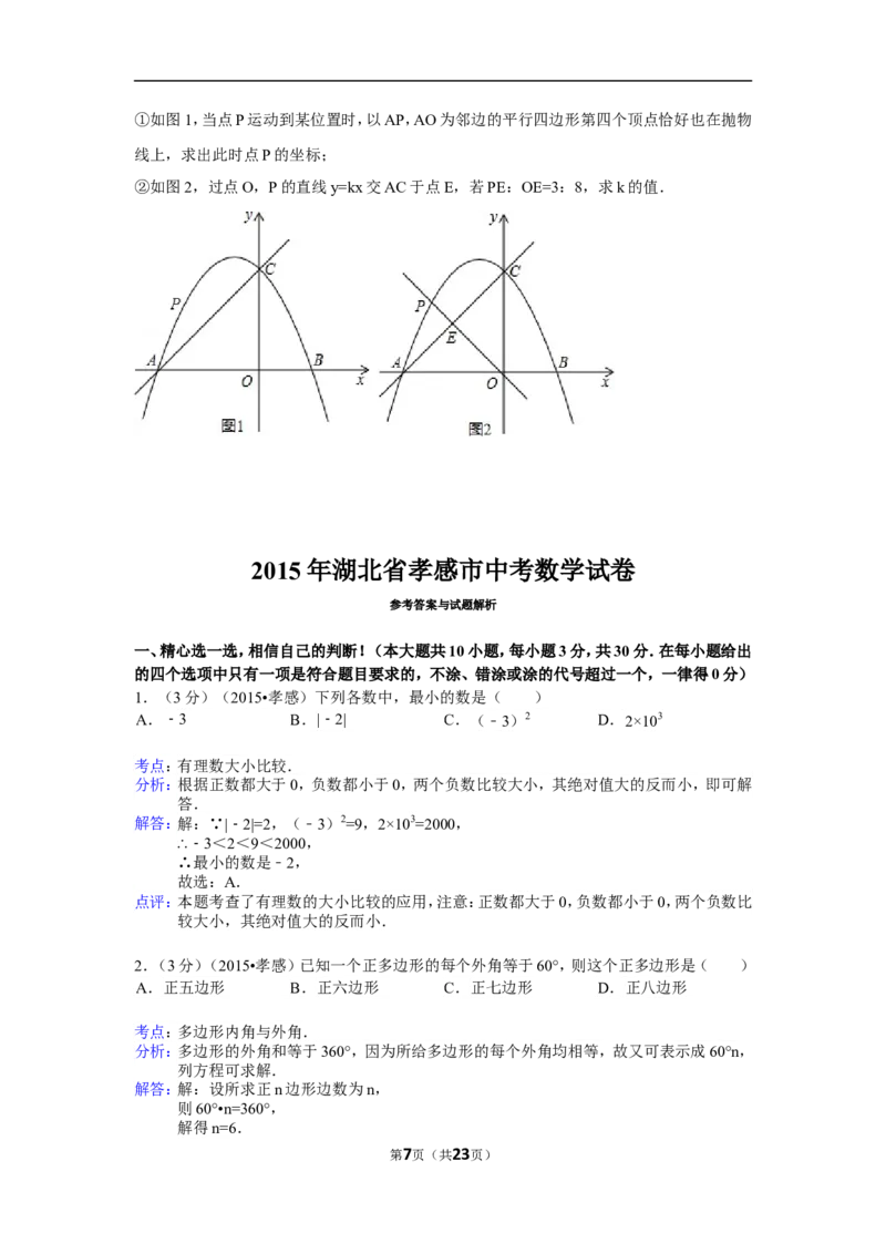 2015年湖北省孝感市中考数学试卷（含解析版）_中考真题_2.数学中考真题2015-2024年_2015年全国中考数学180份
