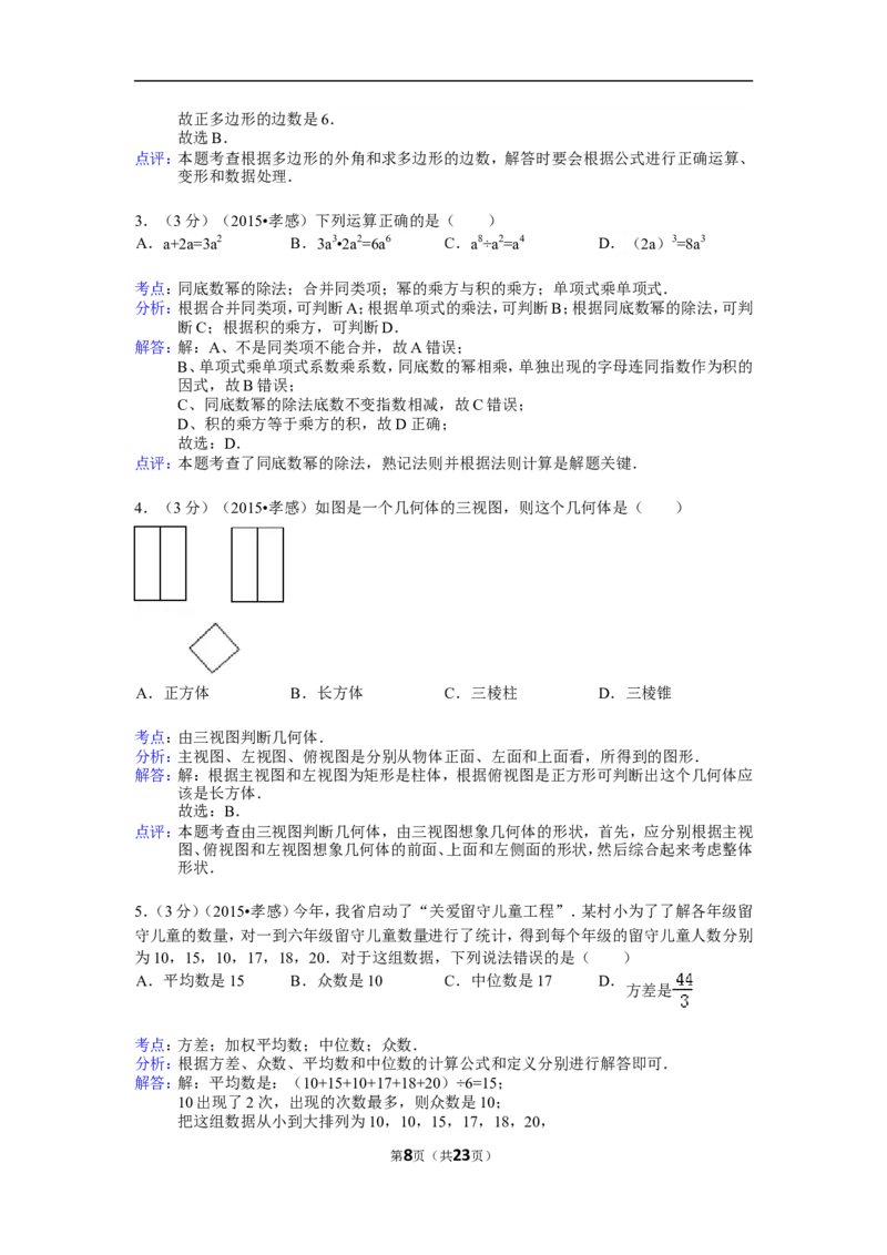 2015年湖北省孝感市中考数学试卷（含解析版）_中考真题_2.数学中考真题2015-2024年_2015年全国中考数学180份