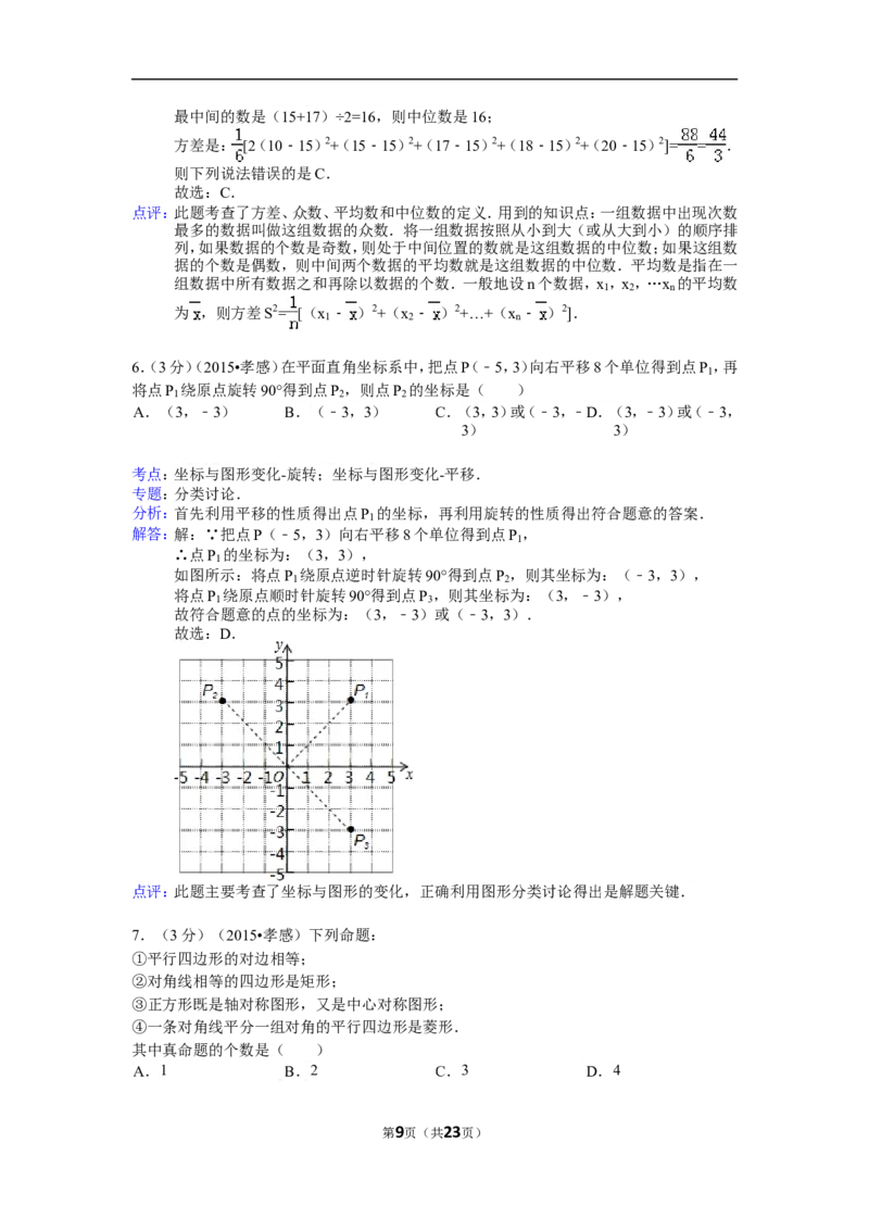 2015年湖北省孝感市中考数学试卷（含解析版）_中考真题_2.数学中考真题2015-2024年_2015年全国中考数学180份