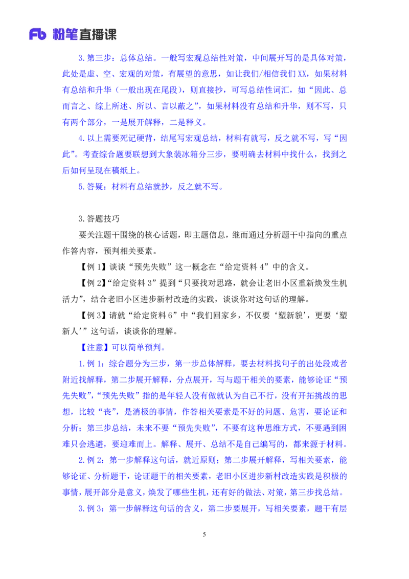 申论助教笔记6_2026考公资料_（10）粉笔_2026年国考980系统班FB_3.精讲讲练（55节）_6.申论-王韵博、李梦圆_助教笔记