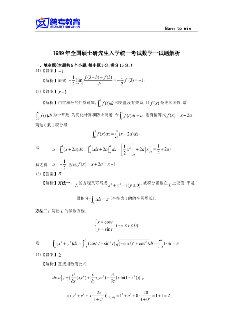 1989考研数学一真题及答案解析公众号：小乖考研免费分享_04.数学一历年真题_普通版本数学一_1987-2016考研数学（一）真题答案与解析