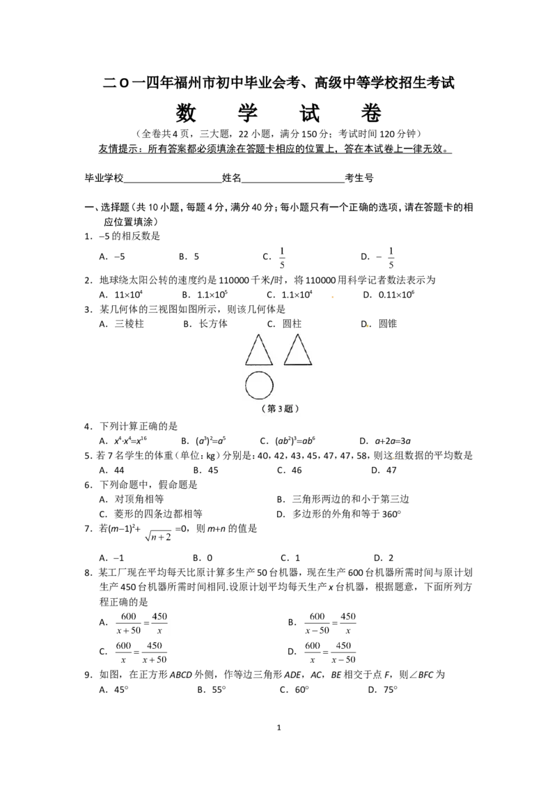2014福建福州中考数学试题及答案(含答案)_中考真题_2.数学中考真题2015-2024年_地区卷_福建省_福州中考数学08-21