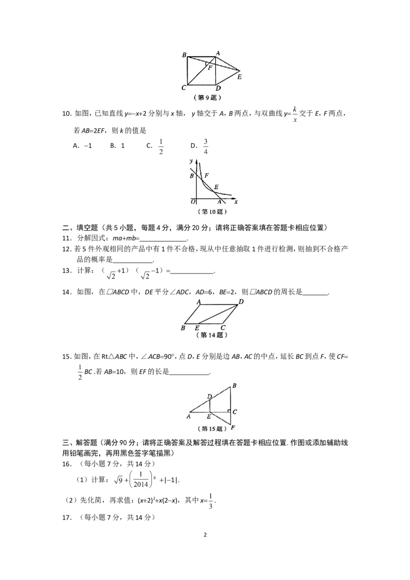 2014福建福州中考数学试题及答案(含答案)_中考真题_2.数学中考真题2015-2024年_地区卷_福建省_福州中考数学08-21