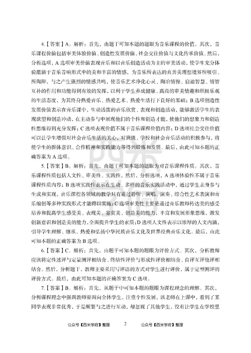 24上中学笔试科目三《学科知识与教学能力》模拟卷2-初24上中音乐答案解析-模拟预测卷_4-教培资料-26年最新资料-同步更新_初中高中教资_03科三专项（进去保存报考的学科即可）_初中