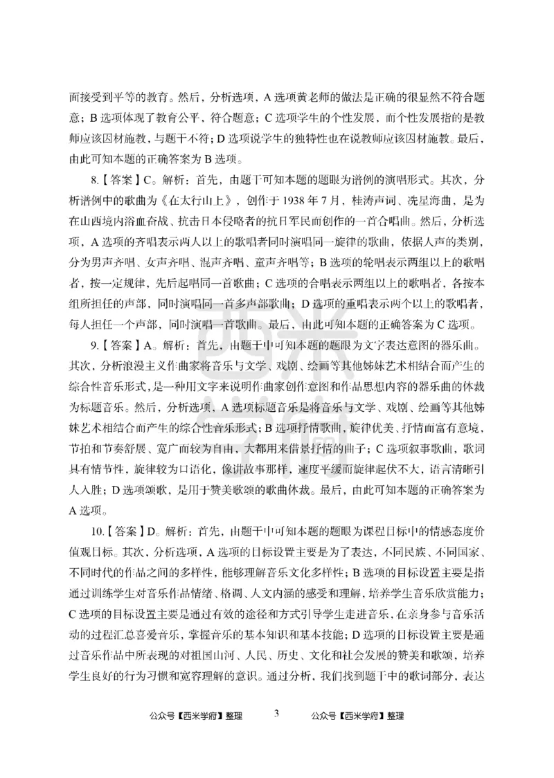24上中学笔试科目三《学科知识与教学能力》模拟卷2-初24上中音乐答案解析-模拟预测卷_4-教培资料-26年最新资料-同步更新_初中高中教资_03科三专项（进去保存报考的学科即可）_初中