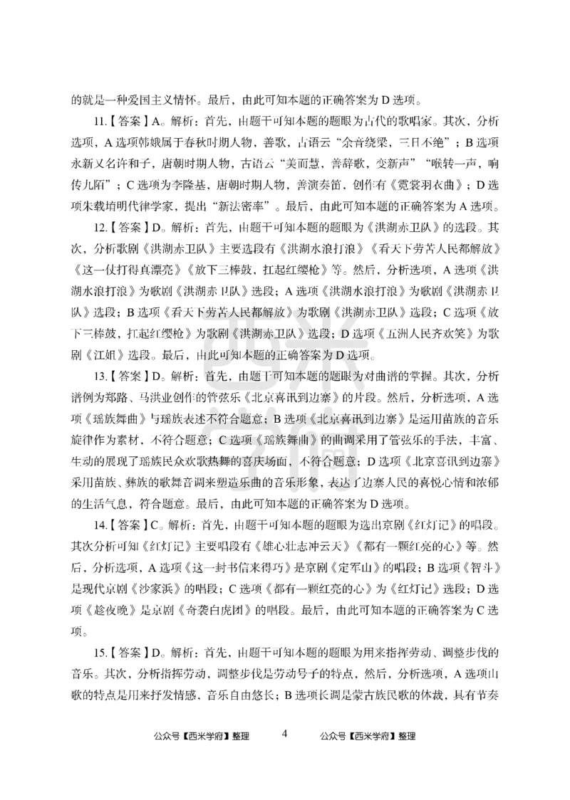 24上中学笔试科目三《学科知识与教学能力》模拟卷2-初24上中音乐答案解析-模拟预测卷_4-教培资料-26年最新资料-同步更新_初中高中教资_03科三专项（进去保存报考的学科即可）_初中