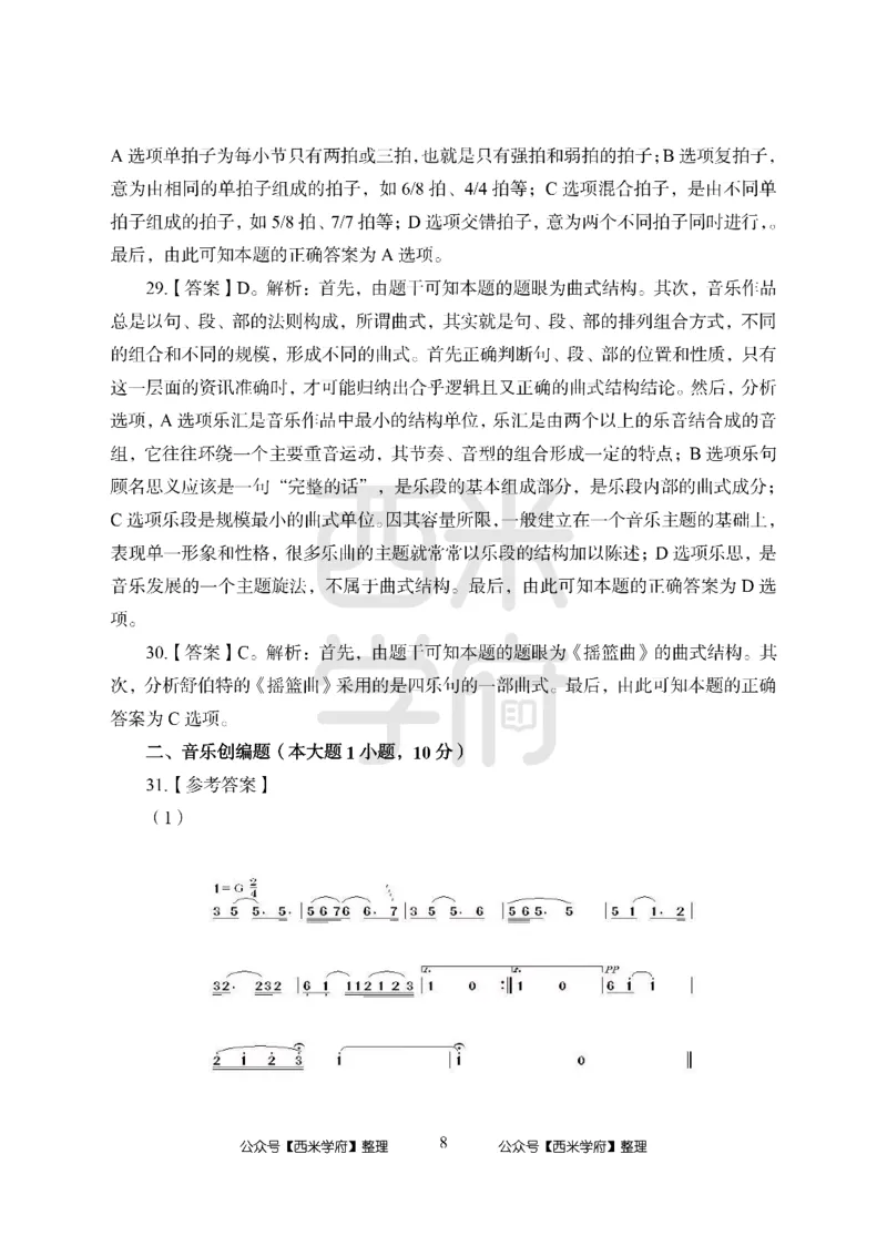 24上中学笔试科目三《学科知识与教学能力》模拟卷2-初24上中音乐答案解析-模拟预测卷_4-教培资料-26年最新资料-同步更新_初中高中教资_03科三专项（进去保存报考的学科即可）_初中