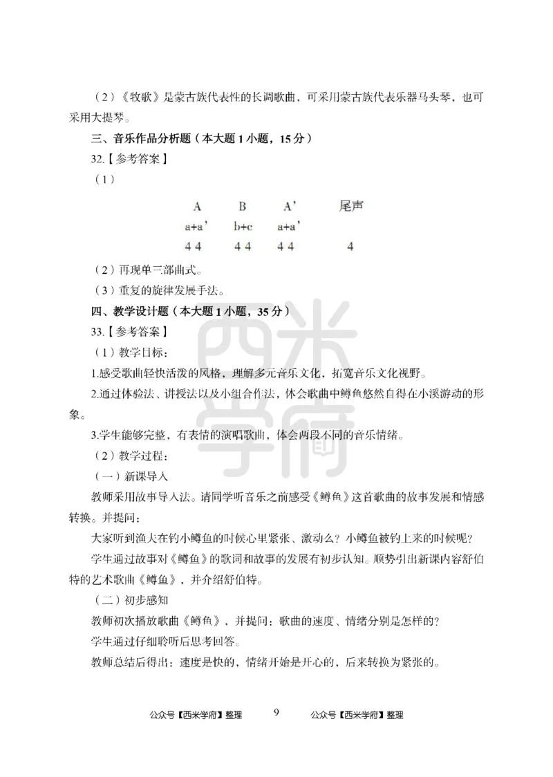 24上中学笔试科目三《学科知识与教学能力》模拟卷2-初24上中音乐答案解析-模拟预测卷_4-教培资料-26年最新资料-同步更新_初中高中教资_03科三专项（进去保存报考的学科即可）_初中