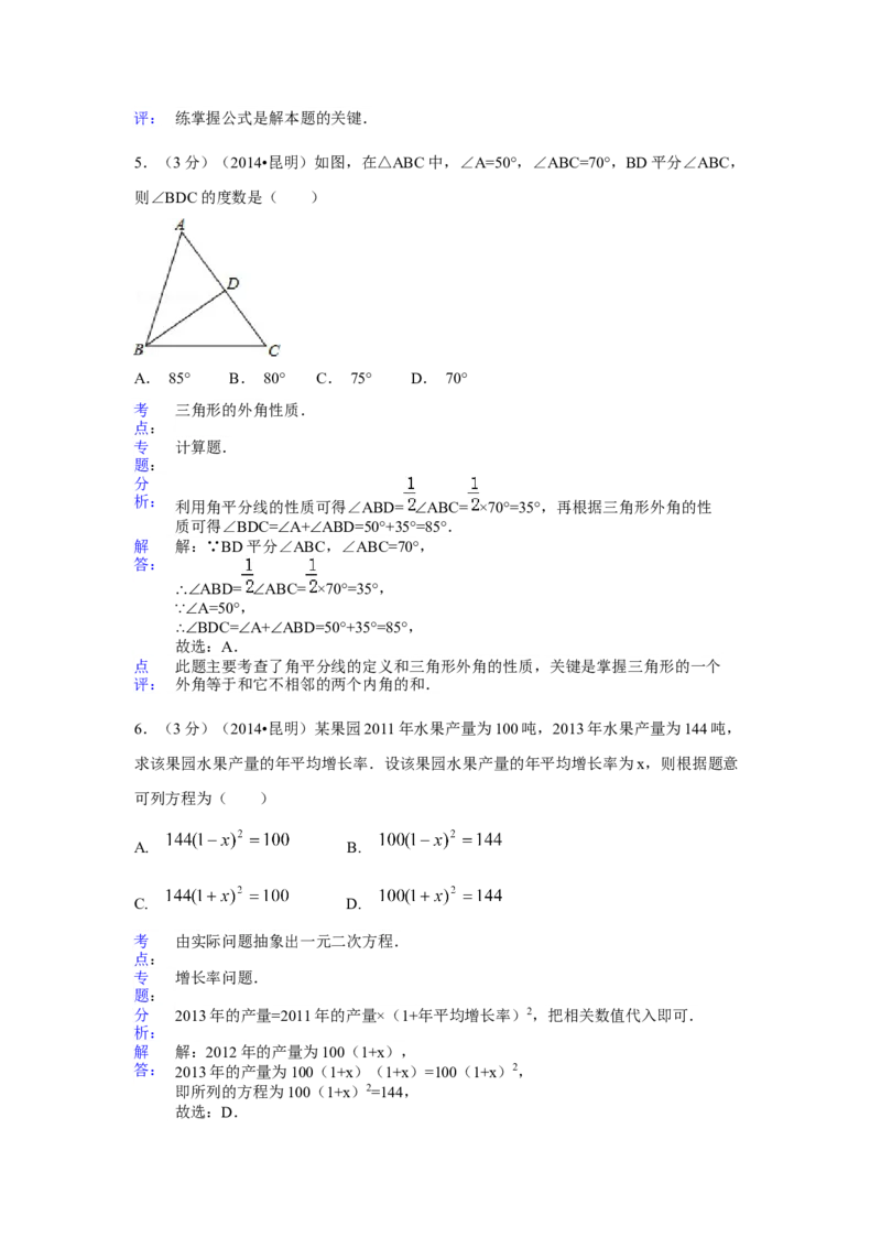 2014年云南省昆明市中考数学试卷（含解析版）_中考真题_2.数学中考真题2015-2024年_2014年全国中考数学170份