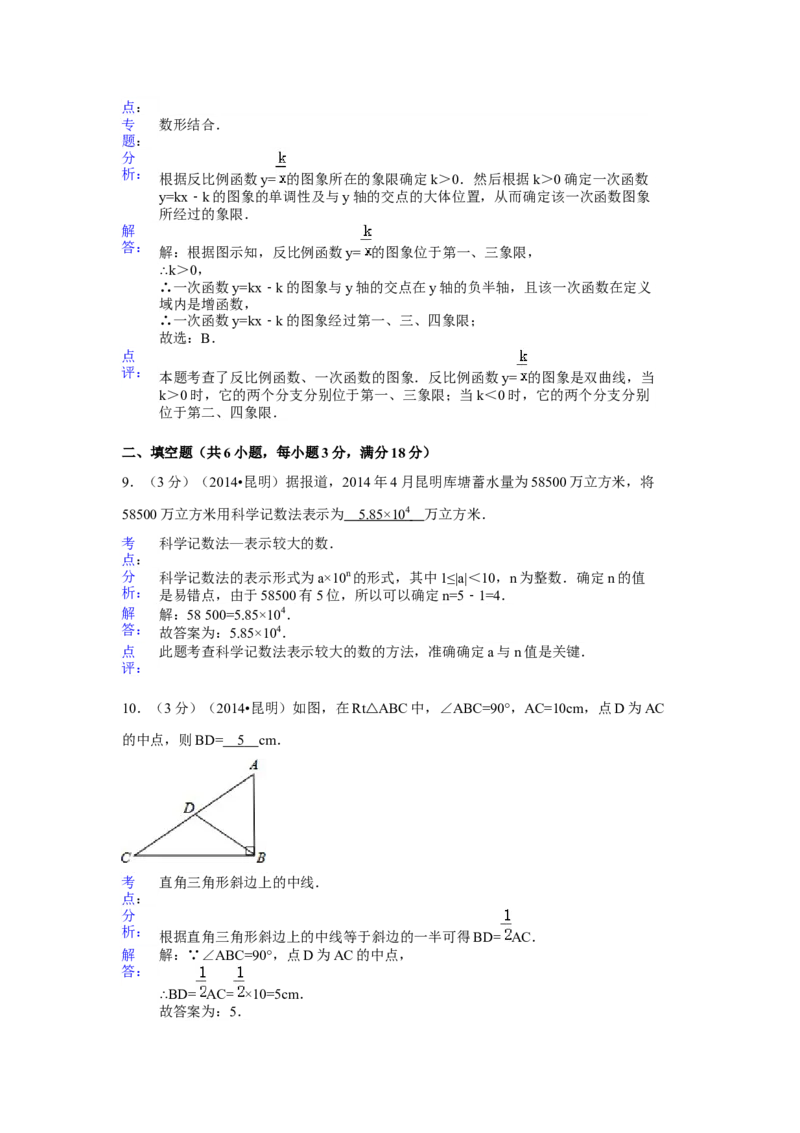 2014年云南省昆明市中考数学试卷（含解析版）_中考真题_2.数学中考真题2015-2024年_2014年全国中考数学170份