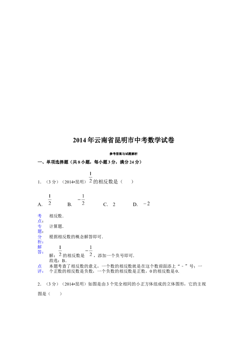 2014年云南省昆明市中考数学试卷（含解析版）_中考真题_2.数学中考真题2015-2024年_2014年全国中考数学170份
