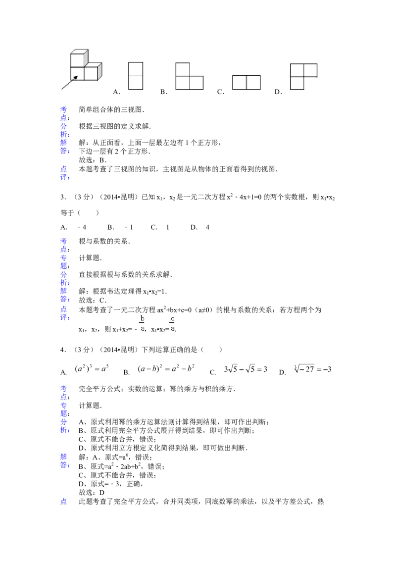 2014年云南省昆明市中考数学试卷（含解析版）_中考真题_2.数学中考真题2015-2024年_2014年全国中考数学170份
