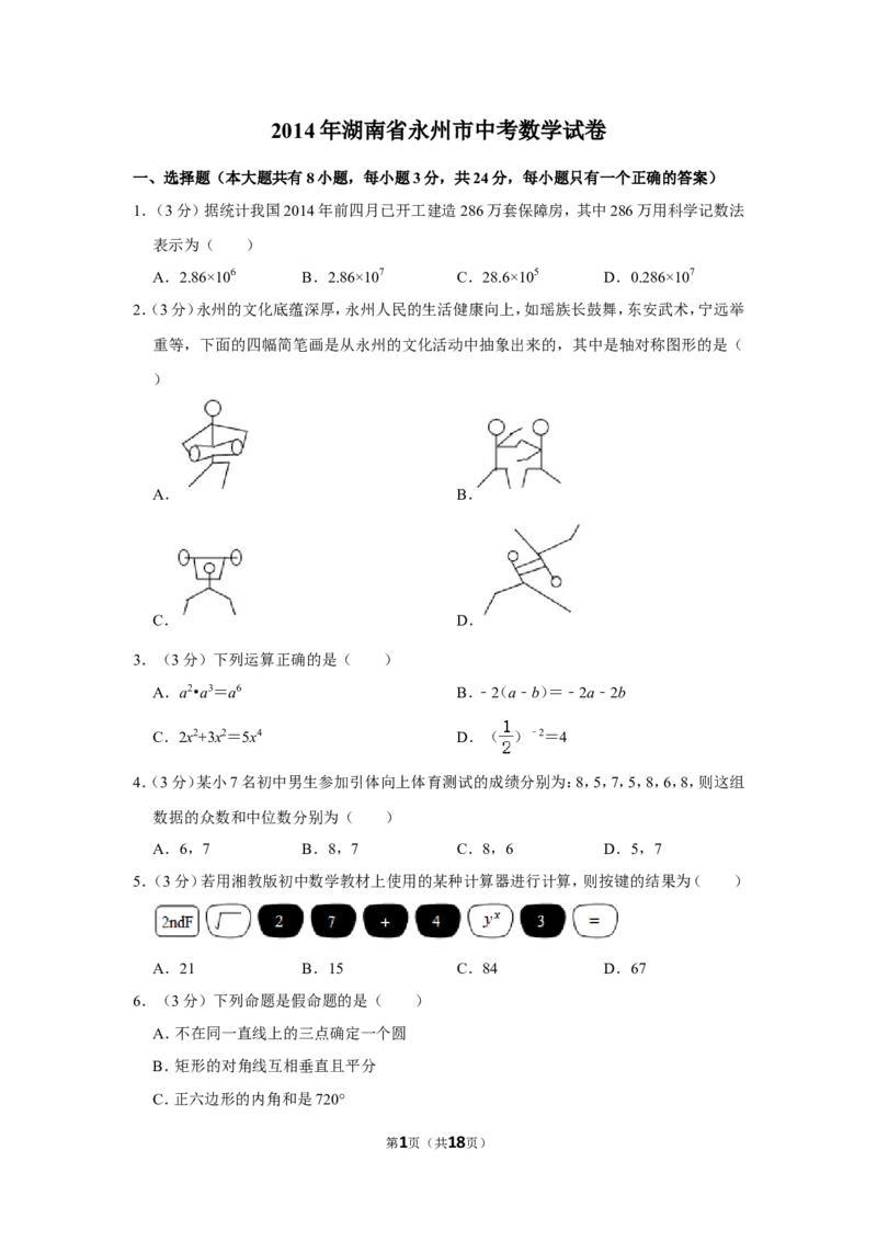 2014年湖南省永州市中考数学试卷_中考真题_2.数学中考真题2015-2024年_地区卷_湖南省_湖南永州数学11-22_永州数学11-21