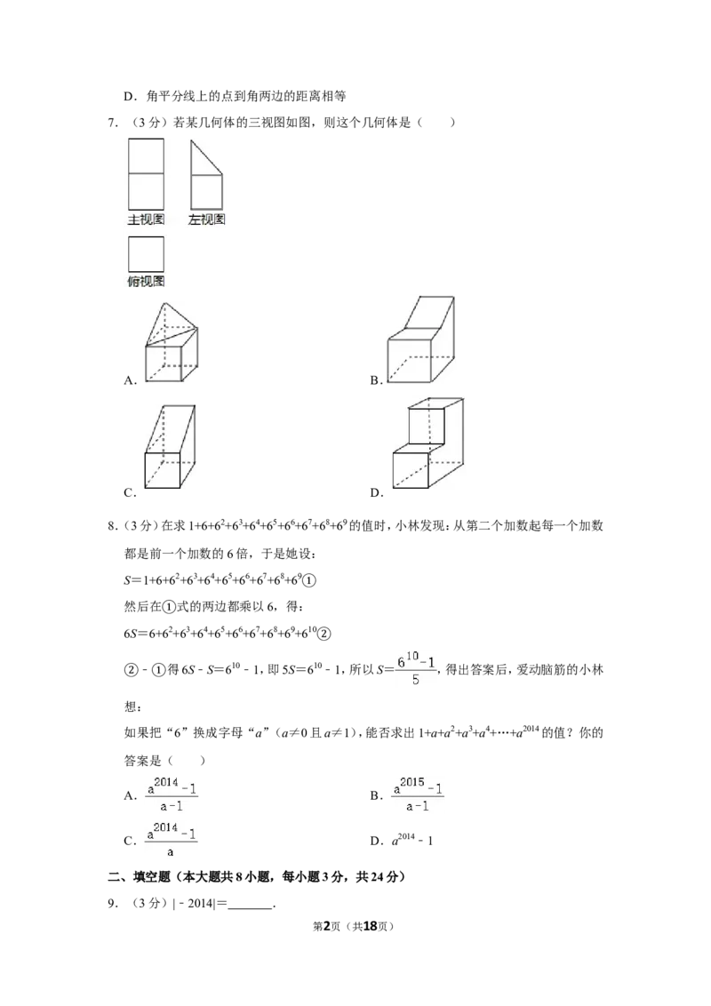 2014年湖南省永州市中考数学试卷_中考真题_2.数学中考真题2015-2024年_地区卷_湖南省_湖南永州数学11-22_永州数学11-21