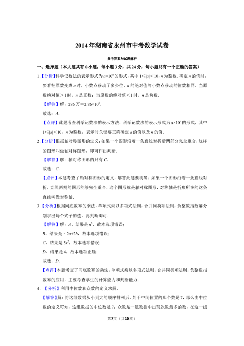 2014年湖南省永州市中考数学试卷_中考真题_2.数学中考真题2015-2024年_地区卷_湖南省_湖南永州数学11-22_永州数学11-21