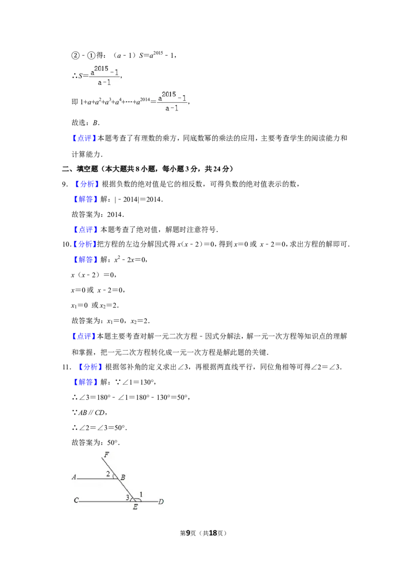 2014年湖南省永州市中考数学试卷_中考真题_2.数学中考真题2015-2024年_地区卷_湖南省_湖南永州数学11-22_永州数学11-21