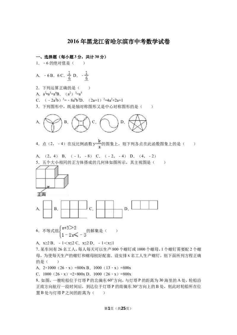 2016年哈尔滨市中考数学试题及答案_中考真题_2.数学中考真题2015-2024年_地区卷_黑龙江_哈尔滨中考数学08-21