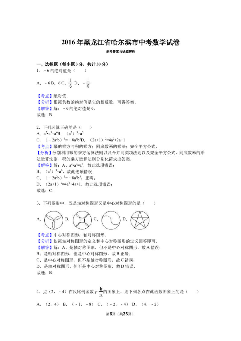 2016年哈尔滨市中考数学试题及答案_中考真题_2.数学中考真题2015-2024年_地区卷_黑龙江_哈尔滨中考数学08-21