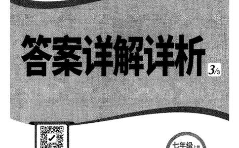 02.答案详解-七英上情景题_2026万唯系列预习复习_2026版初中《万唯情景题》与中考新考法7年级上册（英语）