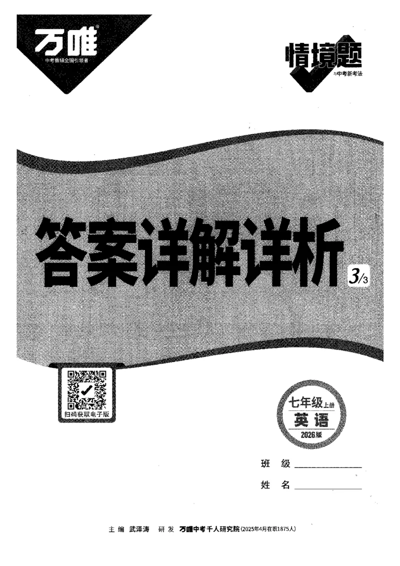 02.答案详解-七英上情景题_2026万唯系列预习复习_2026版初中《万唯情景题》与中考新考法7年级上册（英语）