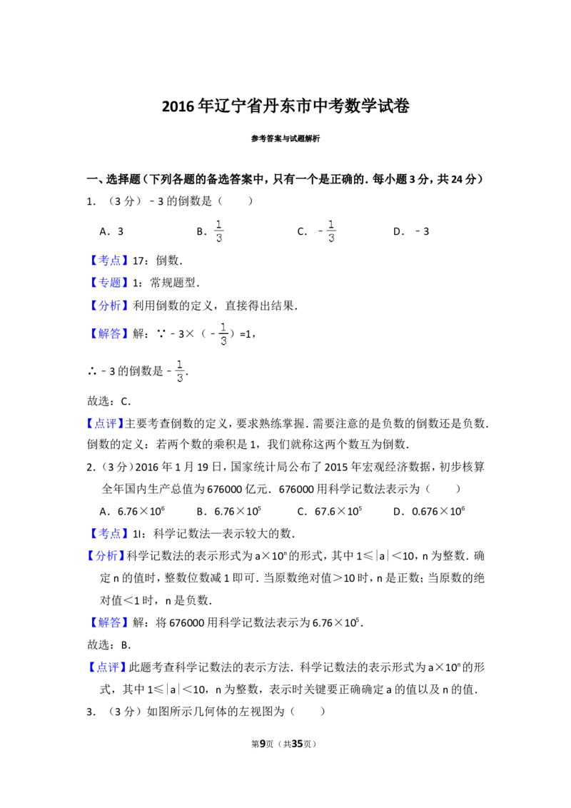 2016年辽宁省丹东市中考数学试卷（含解析版）_中考真题_2.数学中考真题2015-2024年_2016年全国中考数学160份