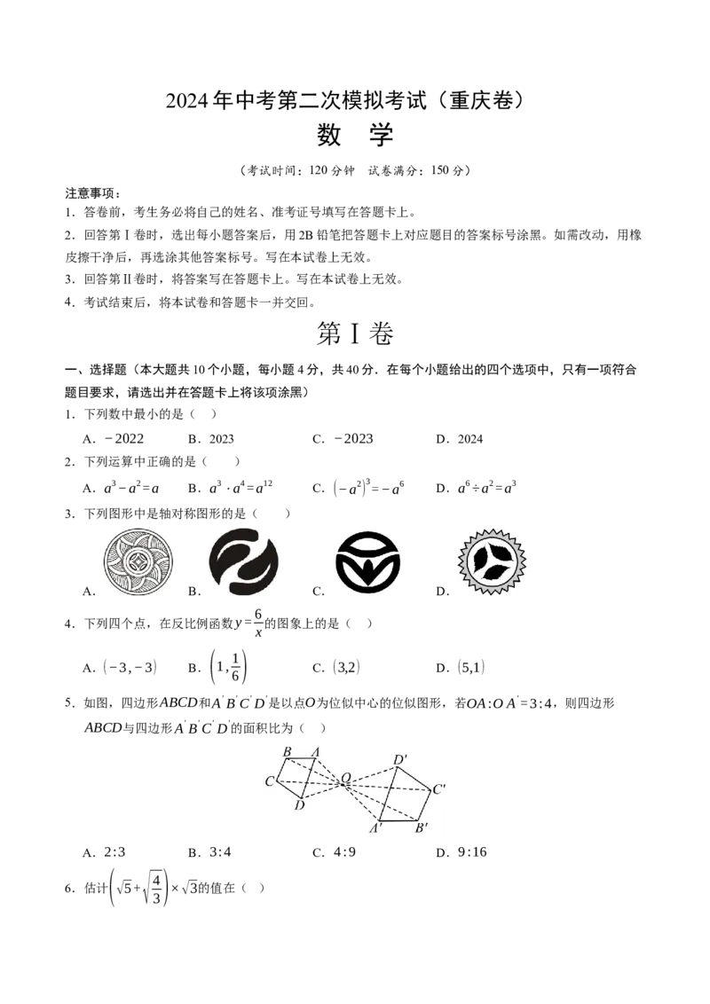 数学（重庆卷）（考试版A4）_2数学总复习_赠送：2024中考模拟题数学_二模_数学（重庆卷）-：2024年中考第二次模拟考试