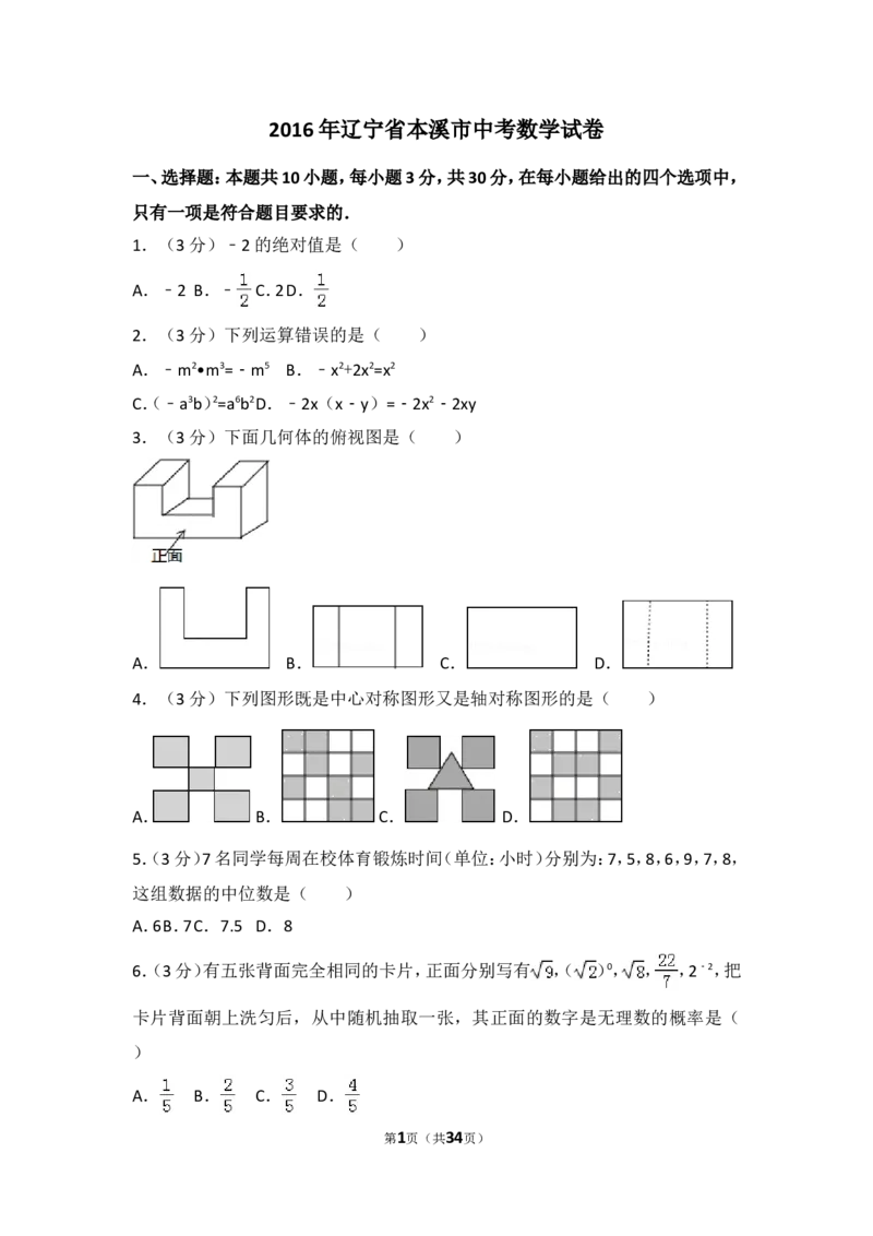 2016年辽宁省本溪市中考数学试卷（含解析版）_中考真题_2.数学中考真题2015-2024年_2016年全国中考数学160份