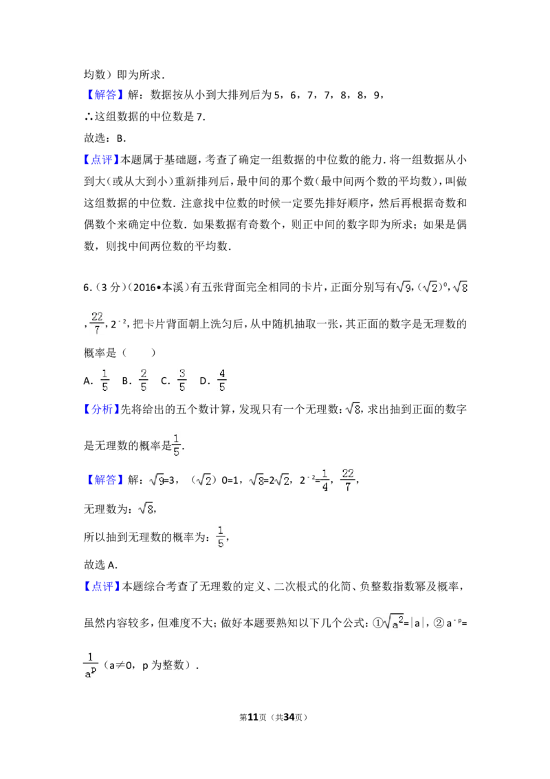 2016年辽宁省本溪市中考数学试卷（含解析版）_中考真题_2.数学中考真题2015-2024年_2016年全国中考数学160份