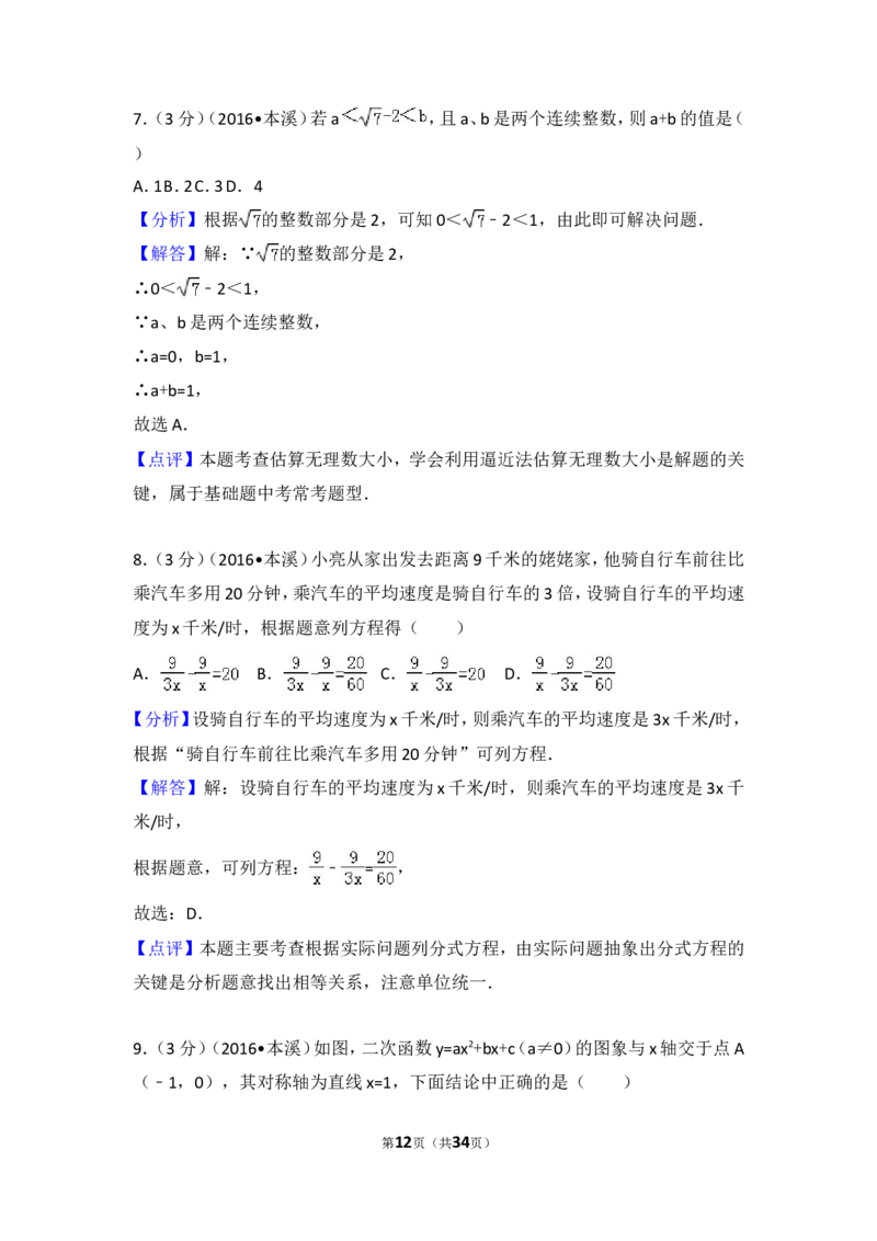 2016年辽宁省本溪市中考数学试卷（含解析版）_中考真题_2.数学中考真题2015-2024年_2016年全国中考数学160份