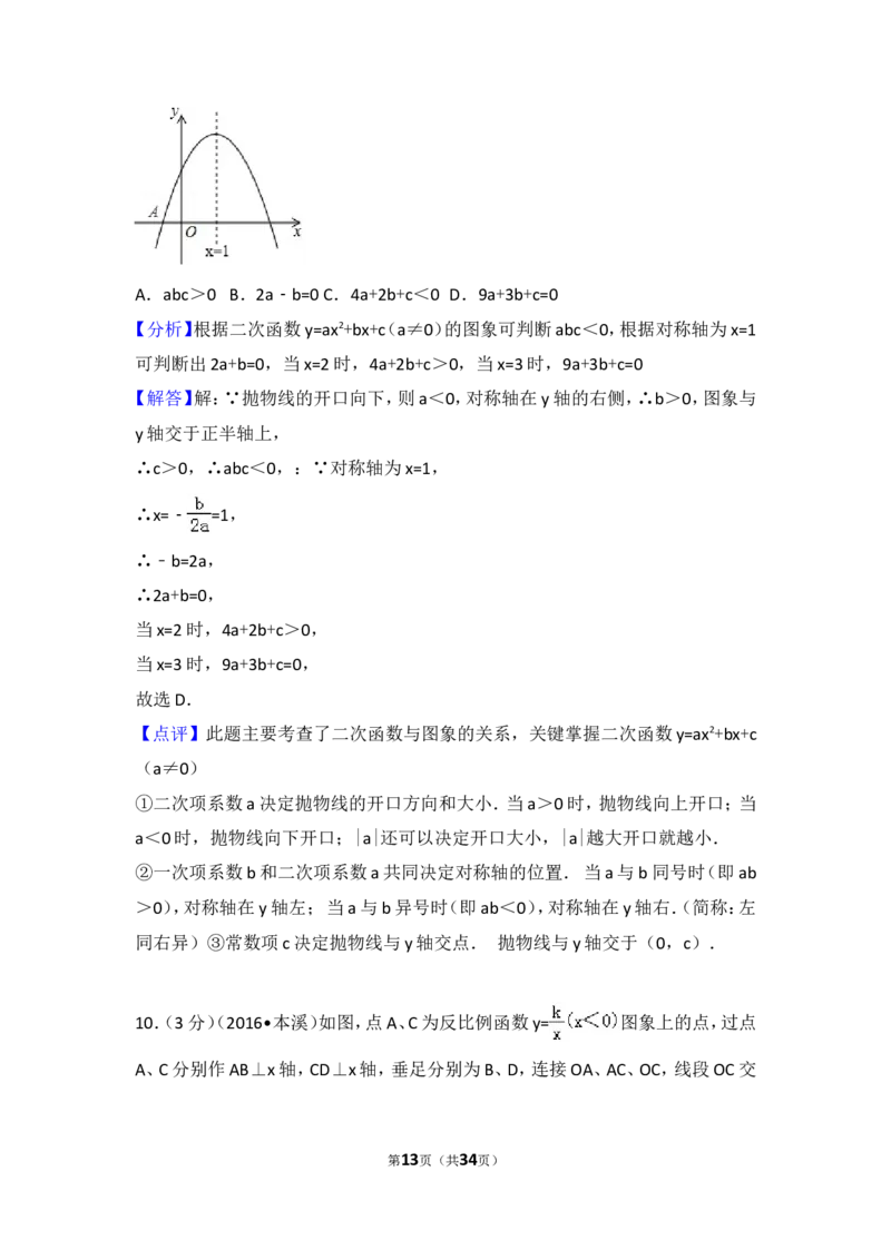 2016年辽宁省本溪市中考数学试卷（含解析版）_中考真题_2.数学中考真题2015-2024年_2016年全国中考数学160份
