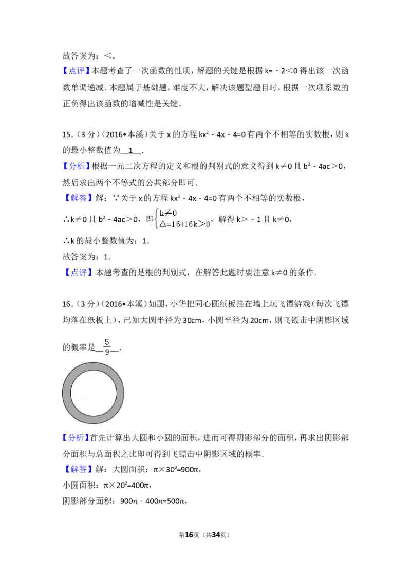 2016年辽宁省本溪市中考数学试卷（含解析版）_中考真题_2.数学中考真题2015-2024年_2016年全国中考数学160份