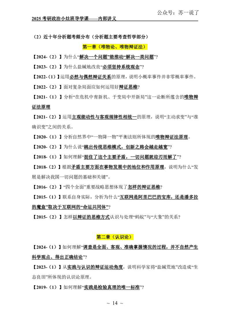 2025政治导学讲义：小灶班_2026考公资料_（49）政治理论合集_政治理论合集_2025考研政治_05.苏一_01.增值课程_01.全程托管班_00.讲义