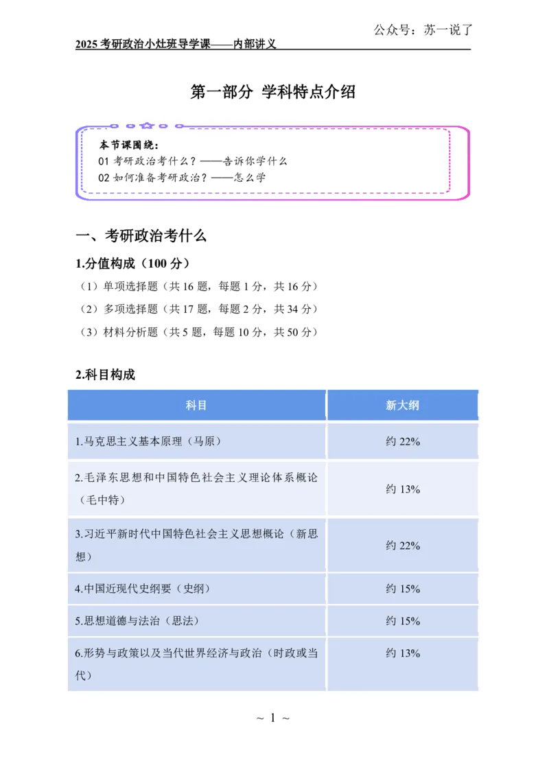 2025政治导学讲义：小灶班_2026考公资料_（49）政治理论合集_政治理论合集_2025考研政治_05.苏一_01.增值课程_01.全程托管班_00.讲义