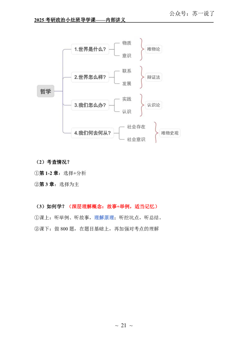2025政治导学讲义：小灶班_2026考公资料_（49）政治理论合集_政治理论合集_2025考研政治_05.苏一_01.增值课程_01.全程托管班_00.讲义
