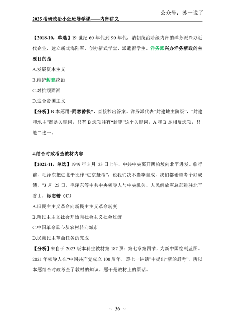 2025政治导学讲义：小灶班_2026考公资料_（49）政治理论合集_政治理论合集_2025考研政治_05.苏一_01.增值课程_01.全程托管班_00.讲义