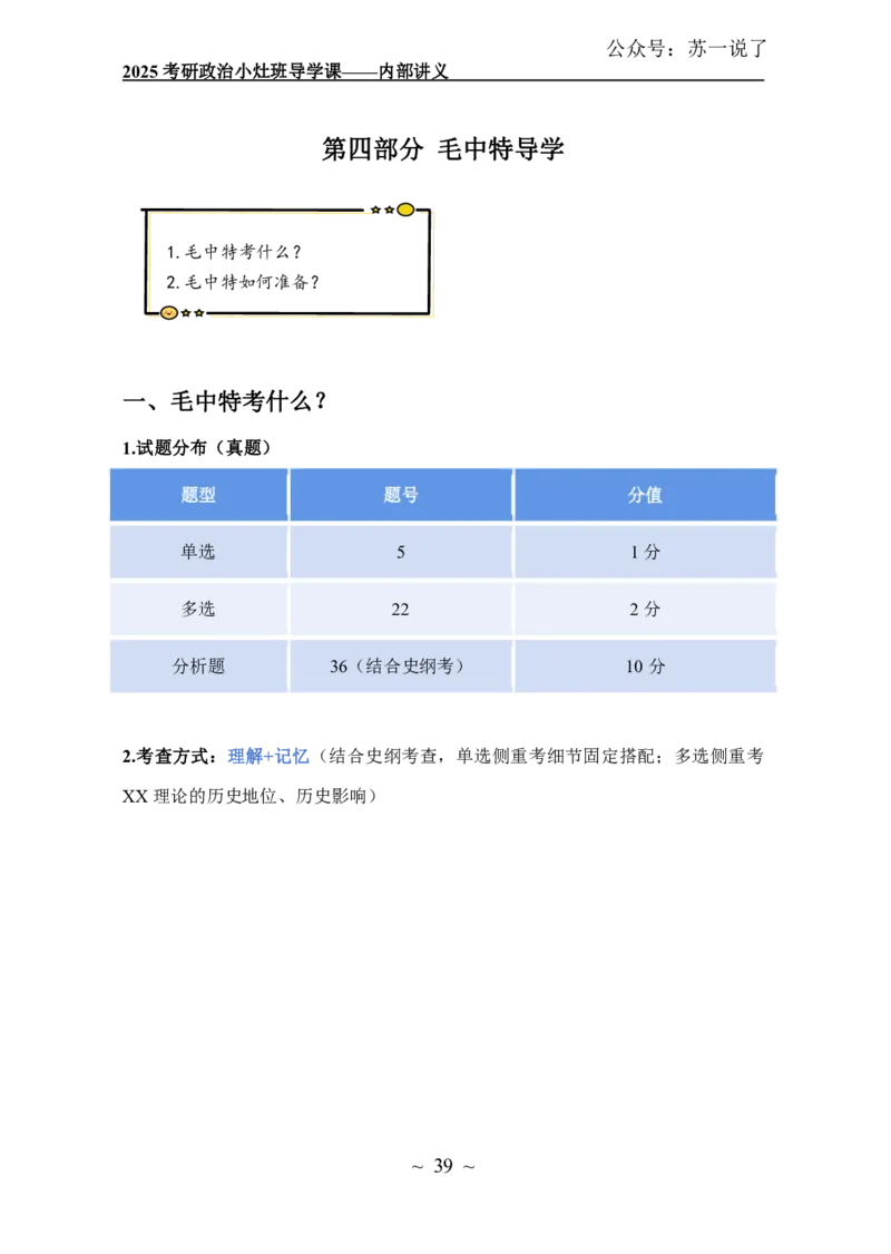2025政治导学讲义：小灶班_2026考公资料_（49）政治理论合集_政治理论合集_2025考研政治_05.苏一_01.增值课程_01.全程托管班_00.讲义