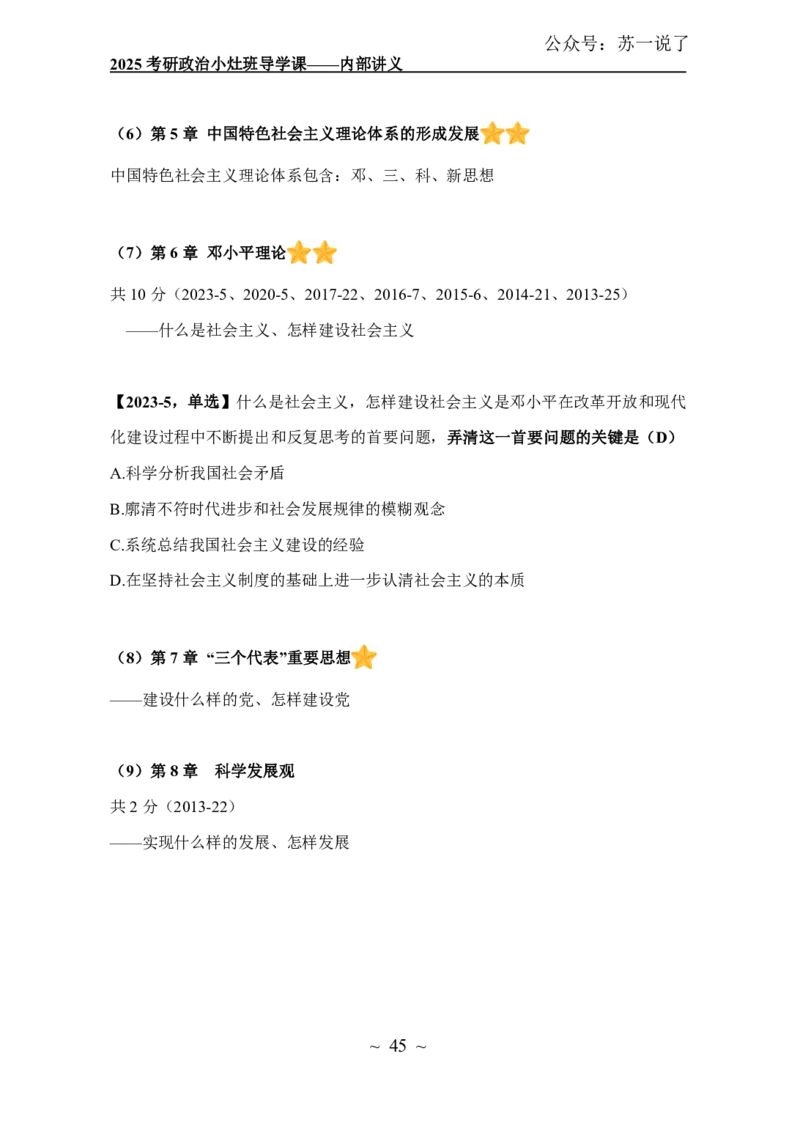 2025政治导学讲义：小灶班_2026考公资料_（49）政治理论合集_政治理论合集_2025考研政治_05.苏一_01.增值课程_01.全程托管班_00.讲义