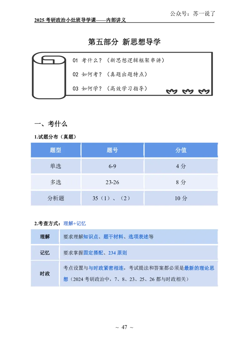 2025政治导学讲义：小灶班_2026考公资料_（49）政治理论合集_政治理论合集_2025考研政治_05.苏一_01.增值课程_01.全程托管班_00.讲义