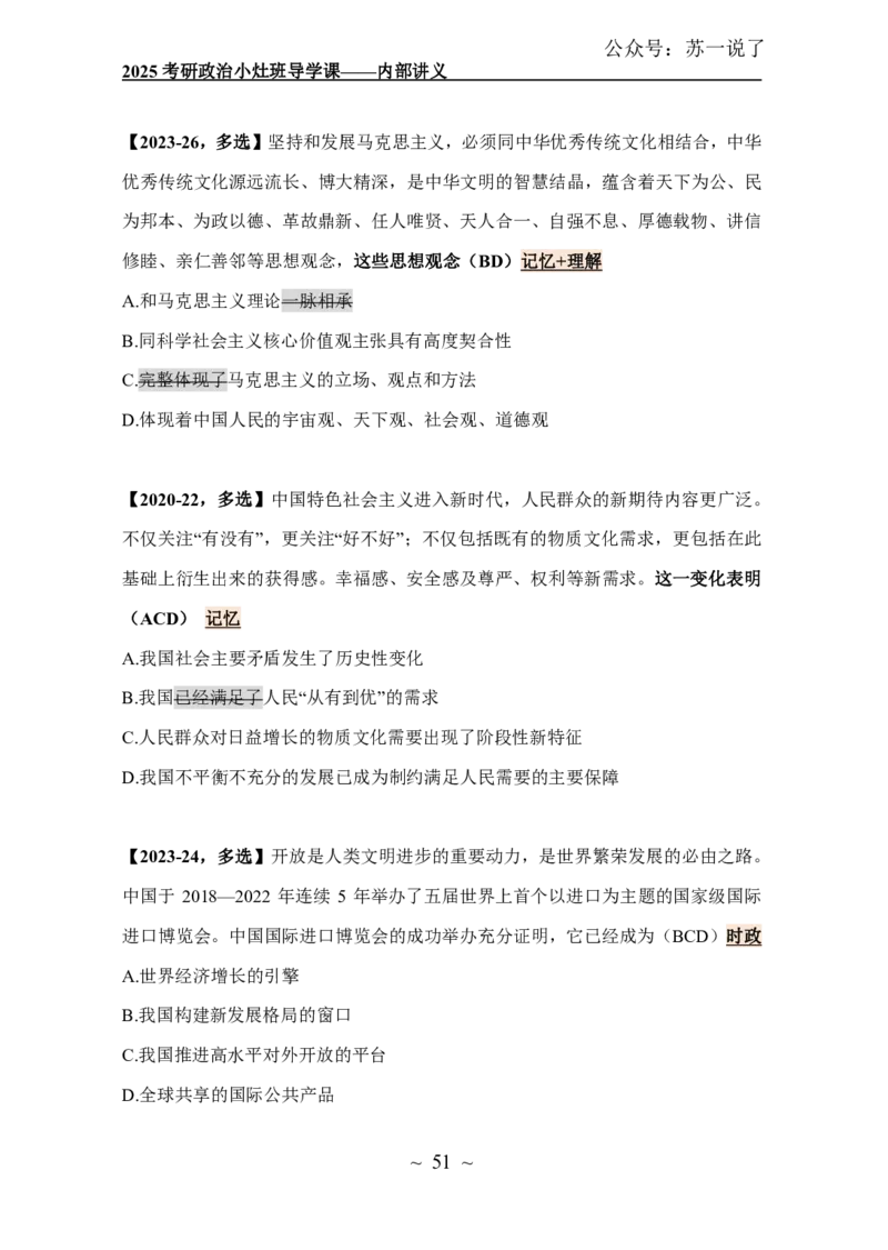 2025政治导学讲义：小灶班_2026考公资料_（49）政治理论合集_政治理论合集_2025考研政治_05.苏一_01.增值课程_01.全程托管班_00.讲义