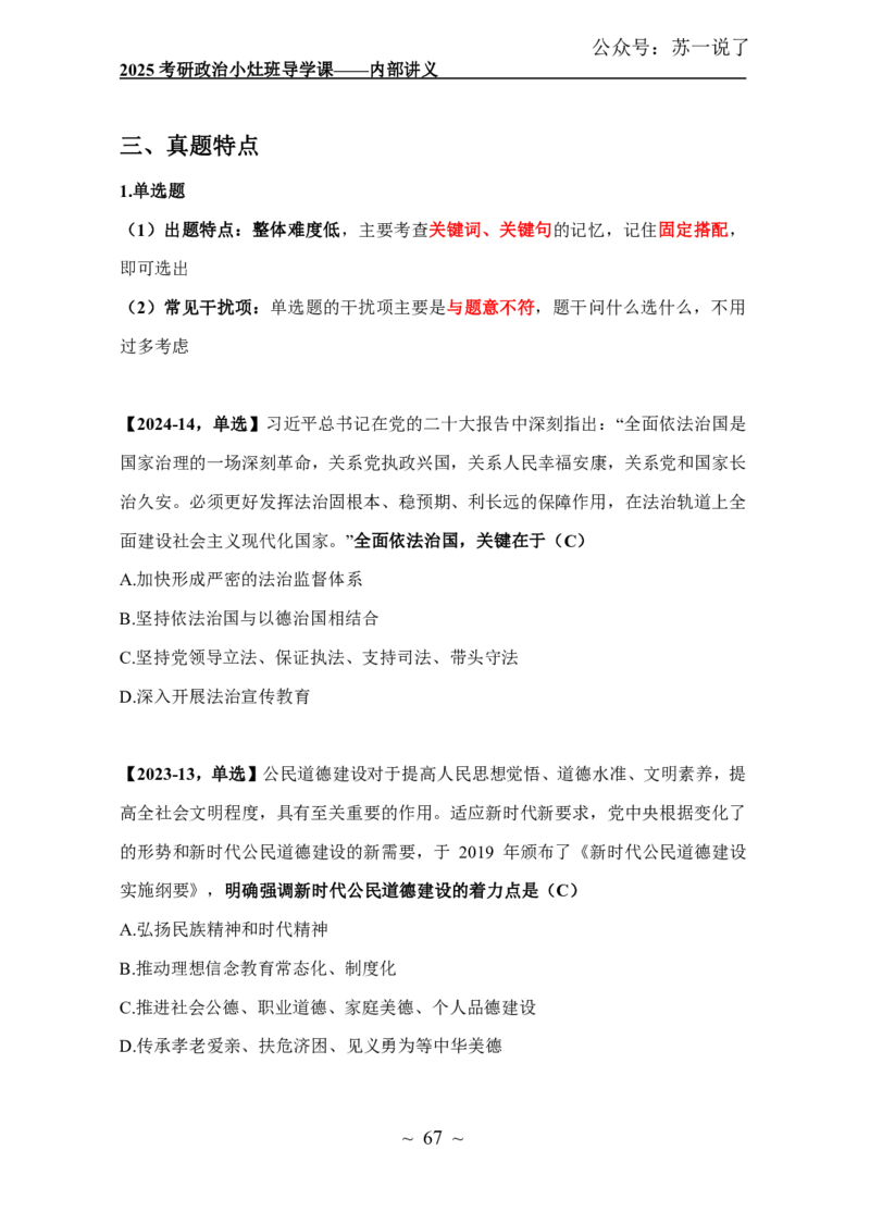 2025政治导学讲义：小灶班_2026考公资料_（49）政治理论合集_政治理论合集_2025考研政治_05.苏一_01.增值课程_01.全程托管班_00.讲义