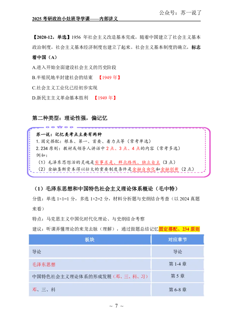 2025政治导学讲义：小灶班_2026考公资料_（49）政治理论合集_政治理论合集_2025考研政治_05.苏一_01.增值课程_01.全程托管班_00.讲义