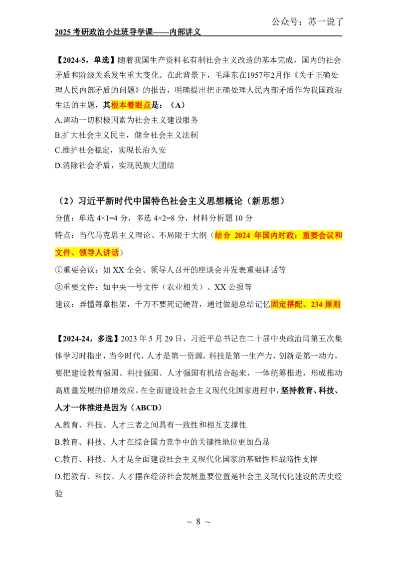 2025政治导学讲义：小灶班_2026考公资料_（49）政治理论合集_政治理论合集_2025考研政治_05.苏一_01.增值课程_01.全程托管班_00.讲义