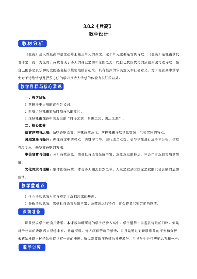 3.8.2登高教学设计_4-教培资料-26年最新资料-同步更新_初中高中教资_03科三专项（进去保存报考的学科即可）_02科三专项（笔记真题思维导图教学设计版本二）_03语文教案