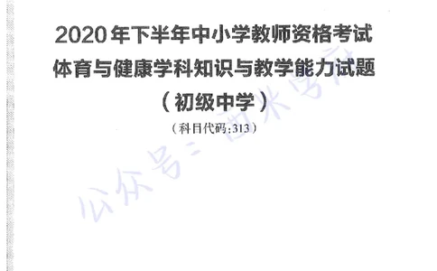 20年下-初中体育-真题及答案解析_4-教培资料-26年最新资料-同步更新_初中高中教资_03科三专项（进去保存报考的学科即可）_01科目三FB网课、三色速记手册、知识点导图等推荐