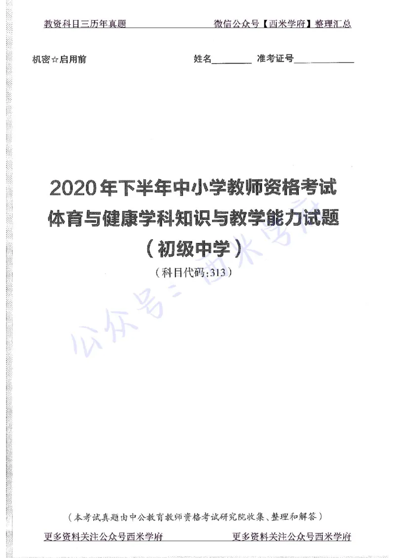 20年下-初中体育-真题及答案解析_4-教培资料-26年最新资料-同步更新_初中高中教资_03科三专项（进去保存报考的学科即可）_01科目三FB网课、三色速记手册、知识点导图等推荐