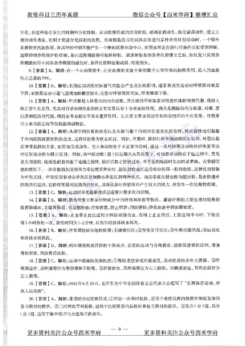20年下-初中体育-真题及答案解析_4-教培资料-26年最新资料-同步更新_初中高中教资_03科三专项（进去保存报考的学科即可）_01科目三FB网课、三色速记手册、知识点导图等推荐