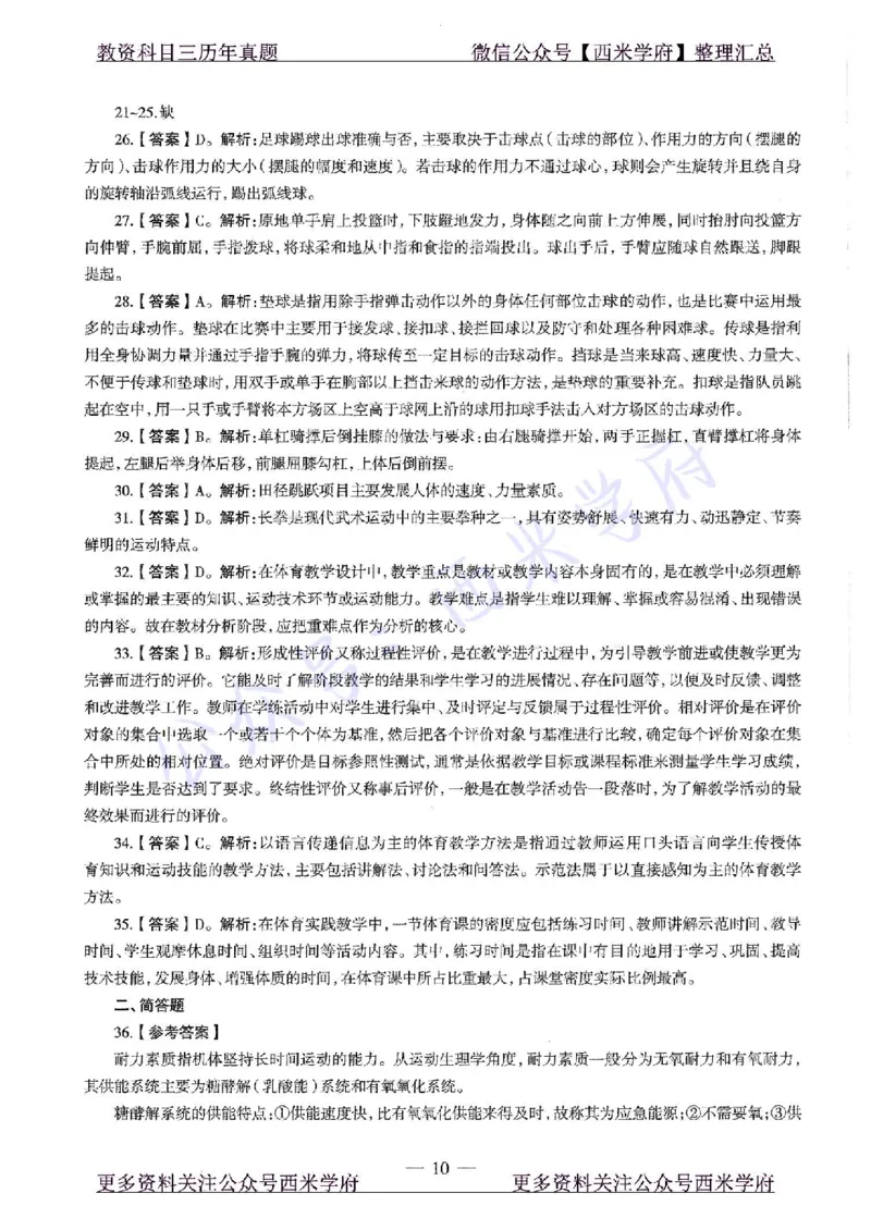 20年下-初中体育-真题及答案解析_4-教培资料-26年最新资料-同步更新_初中高中教资_03科三专项（进去保存报考的学科即可）_01科目三FB网课、三色速记手册、知识点导图等推荐