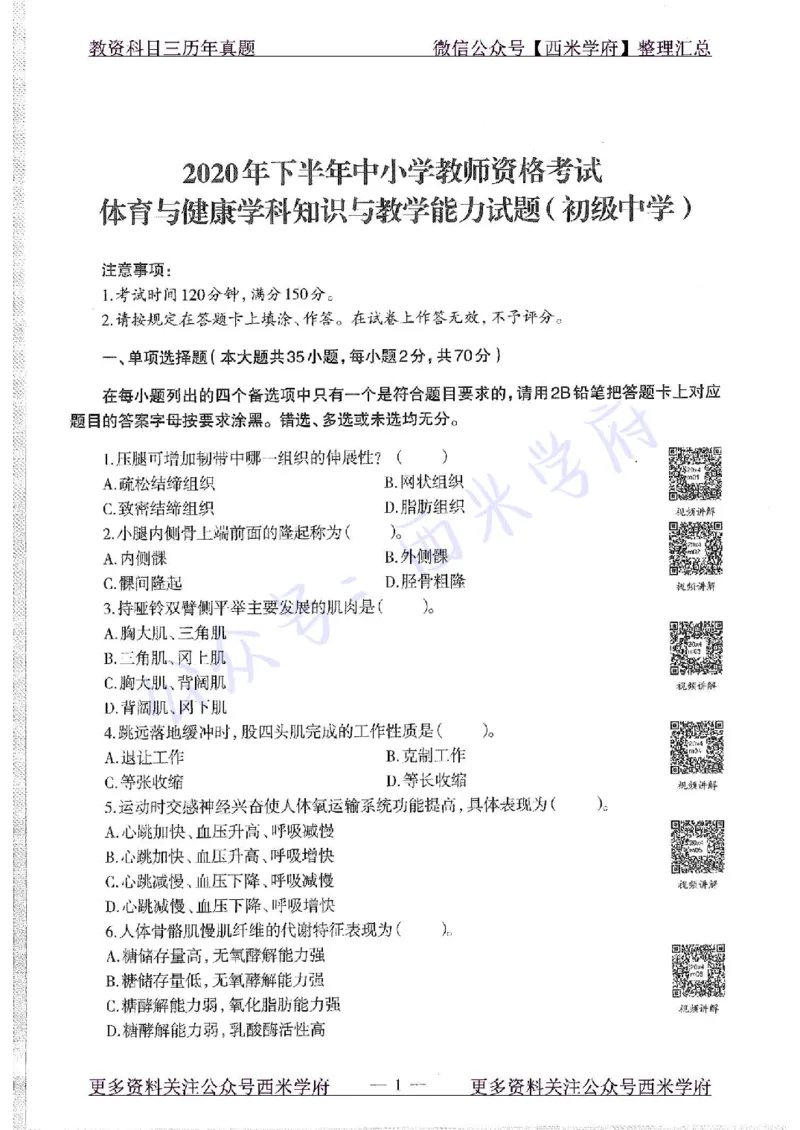 20年下-初中体育-真题及答案解析_4-教培资料-26年最新资料-同步更新_初中高中教资_03科三专项（进去保存报考的学科即可）_01科目三FB网课、三色速记手册、知识点导图等推荐