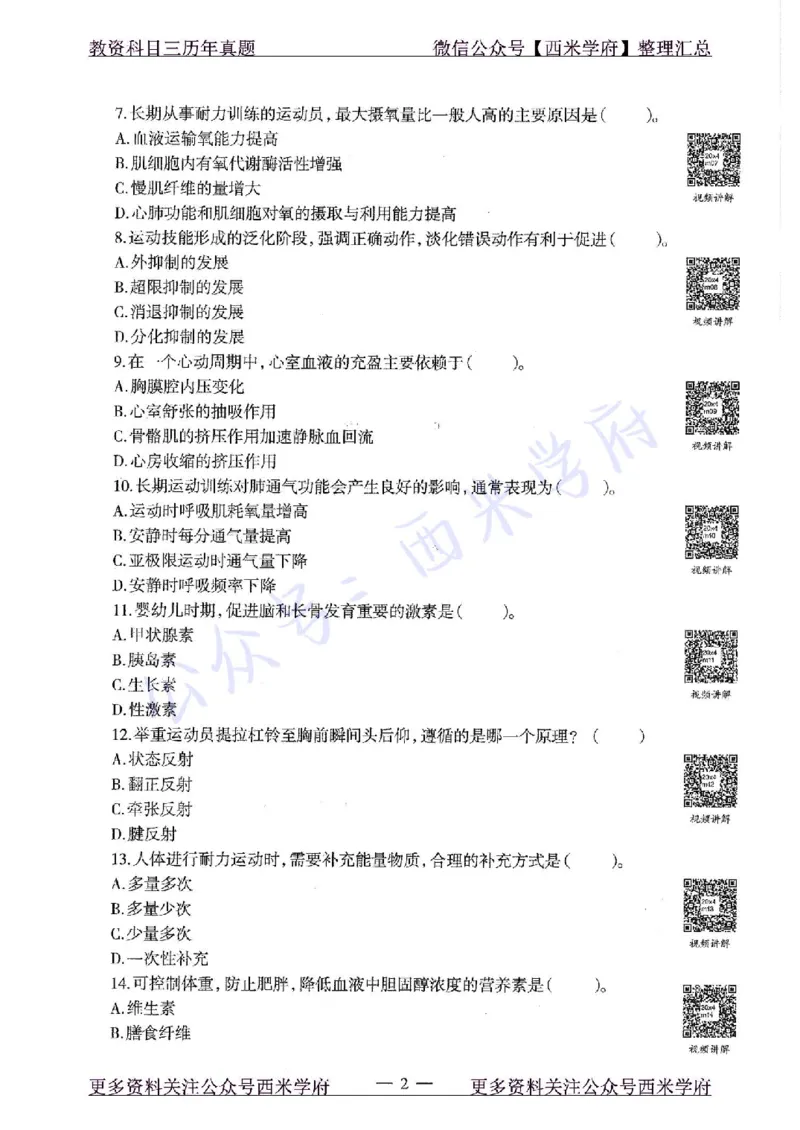 20年下-初中体育-真题及答案解析_4-教培资料-26年最新资料-同步更新_初中高中教资_03科三专项（进去保存报考的学科即可）_01科目三FB网课、三色速记手册、知识点导图等推荐