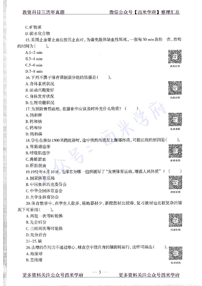 20年下-初中体育-真题及答案解析_4-教培资料-26年最新资料-同步更新_初中高中教资_03科三专项（进去保存报考的学科即可）_01科目三FB网课、三色速记手册、知识点导图等推荐